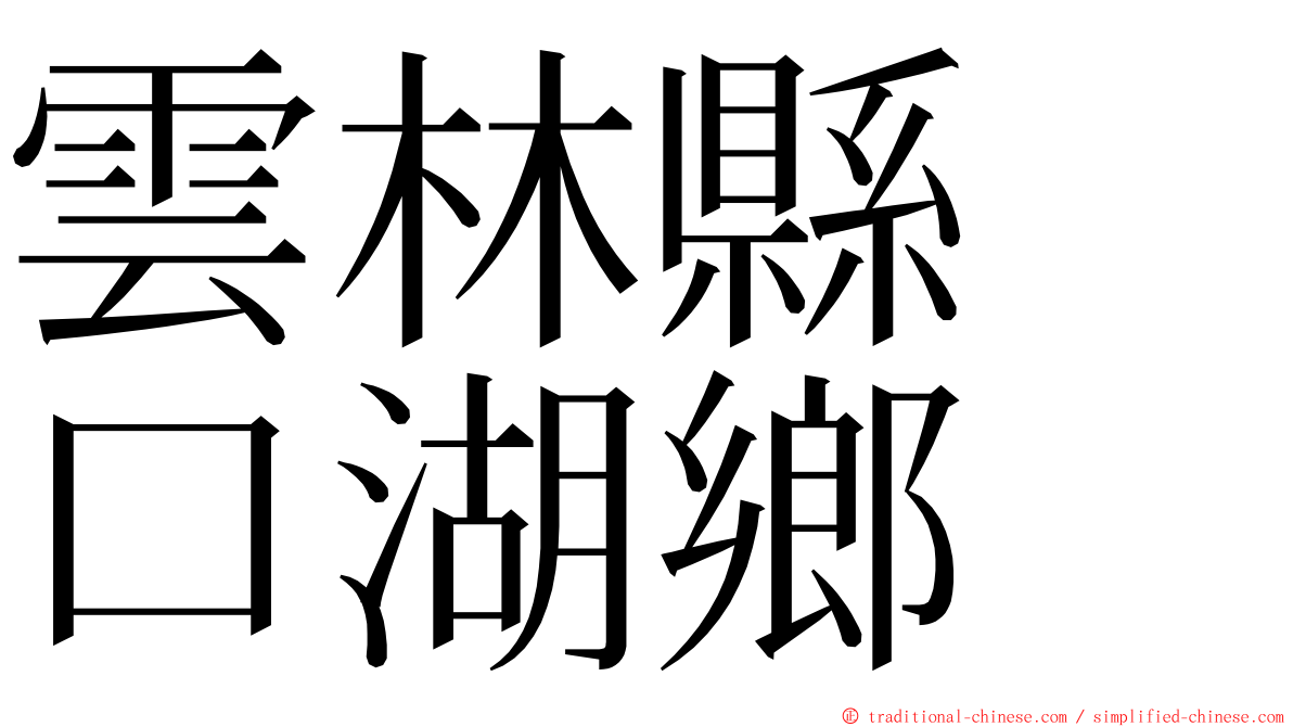 雲林縣　口湖鄉 ming font